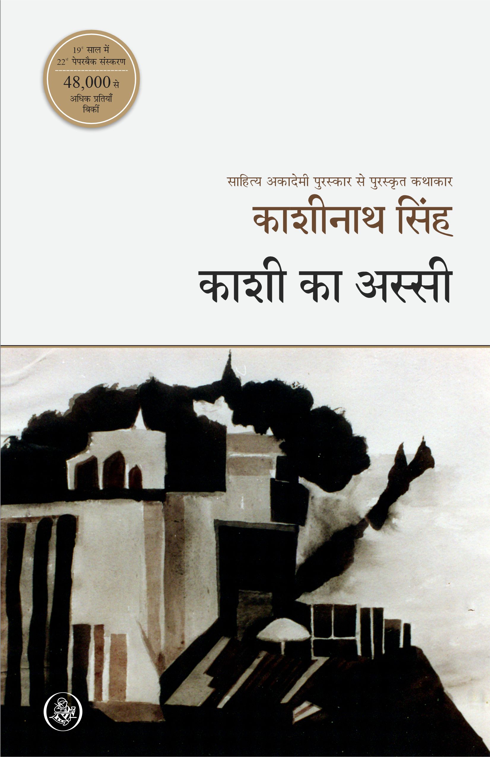 Kashi Ka Assi