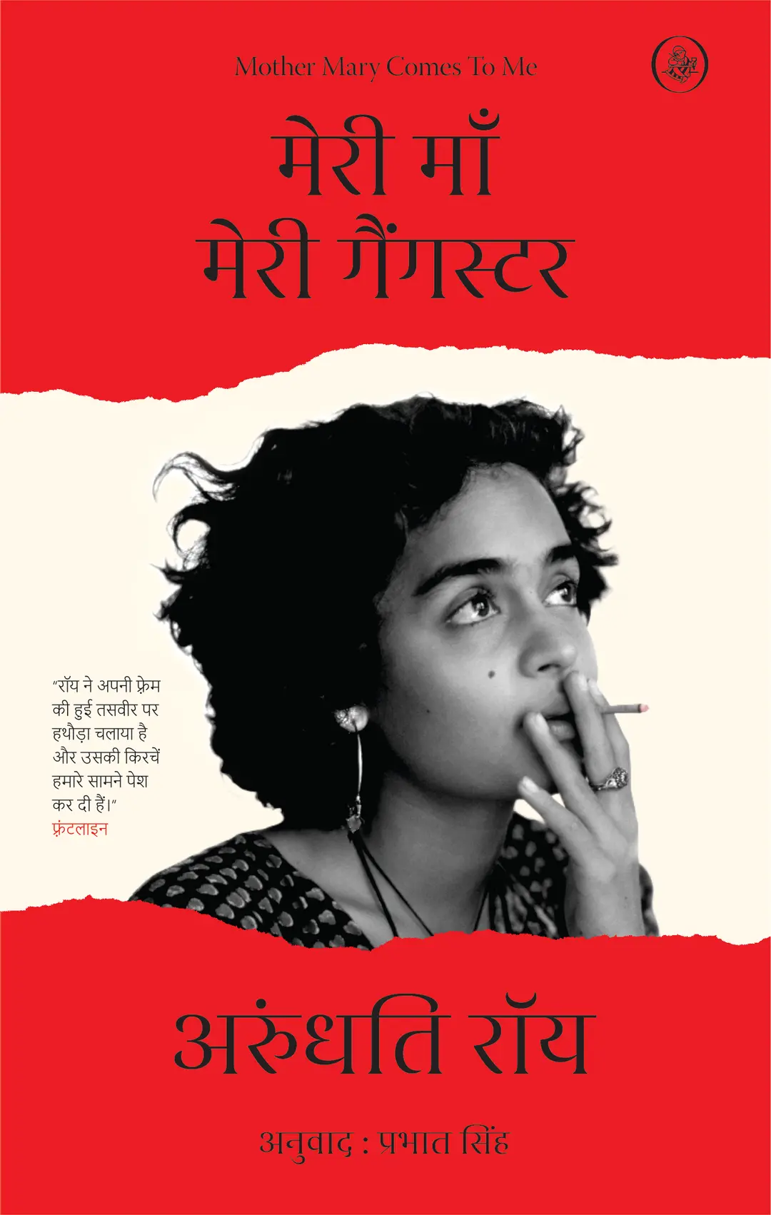 Exclusive Author Signed Copy By Arundhati Roy : Meri Maan Meri Gangster