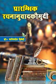 Prarambhik Rachananuvad Kaumudi