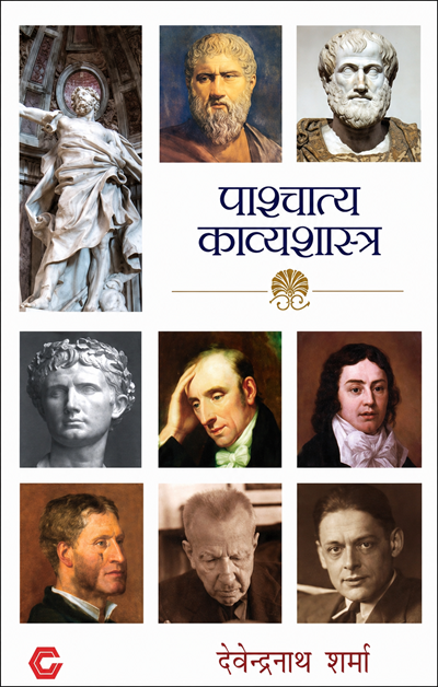 Pashchatya Kavyashastra
