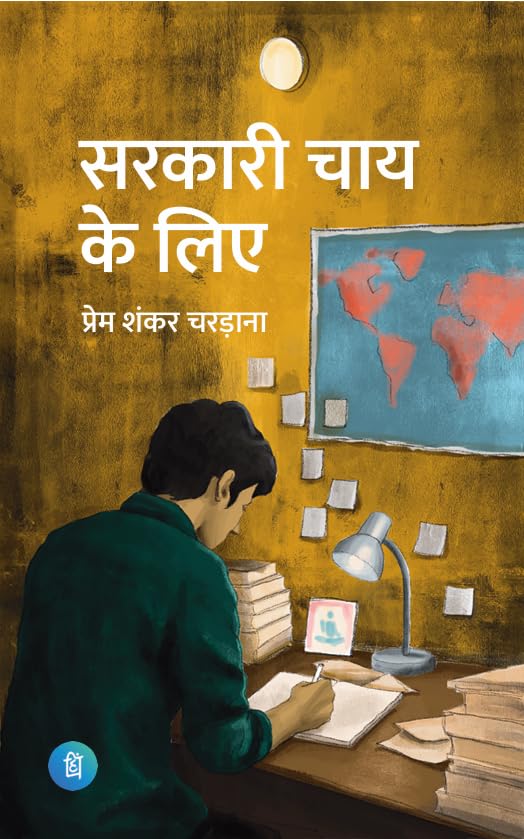 Sarkari Chai Ke Liye (सरकारी चाय के लिए)