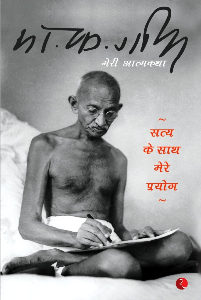 Satya ke sātha mere prayoga