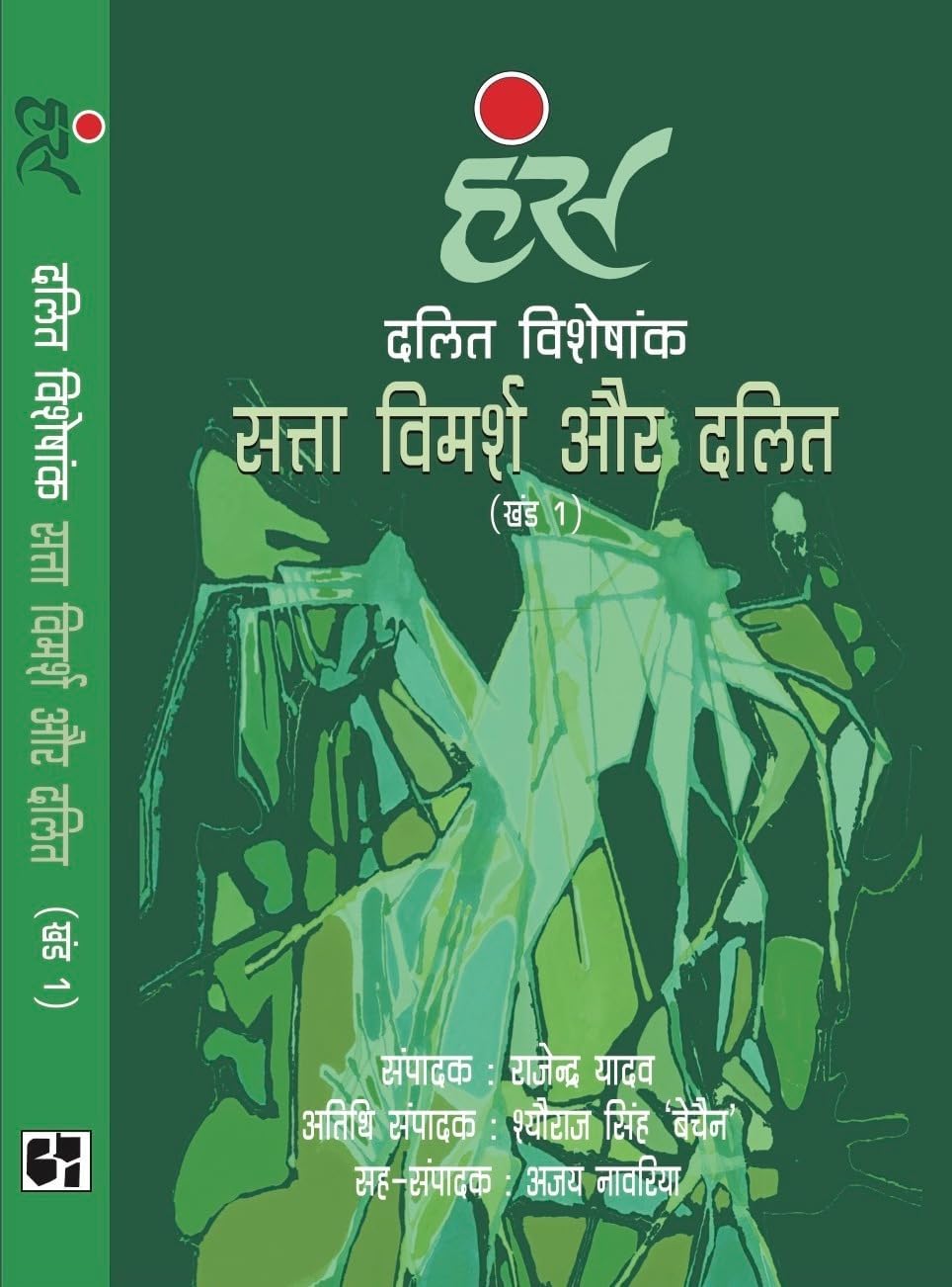 Dalit Visheshank : Satta Vimarsha Aur Dalit (Khand - 1)