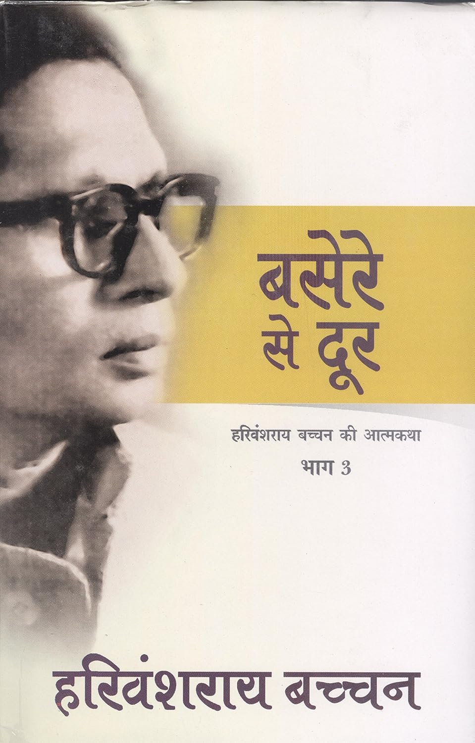 बसेरा से दूर