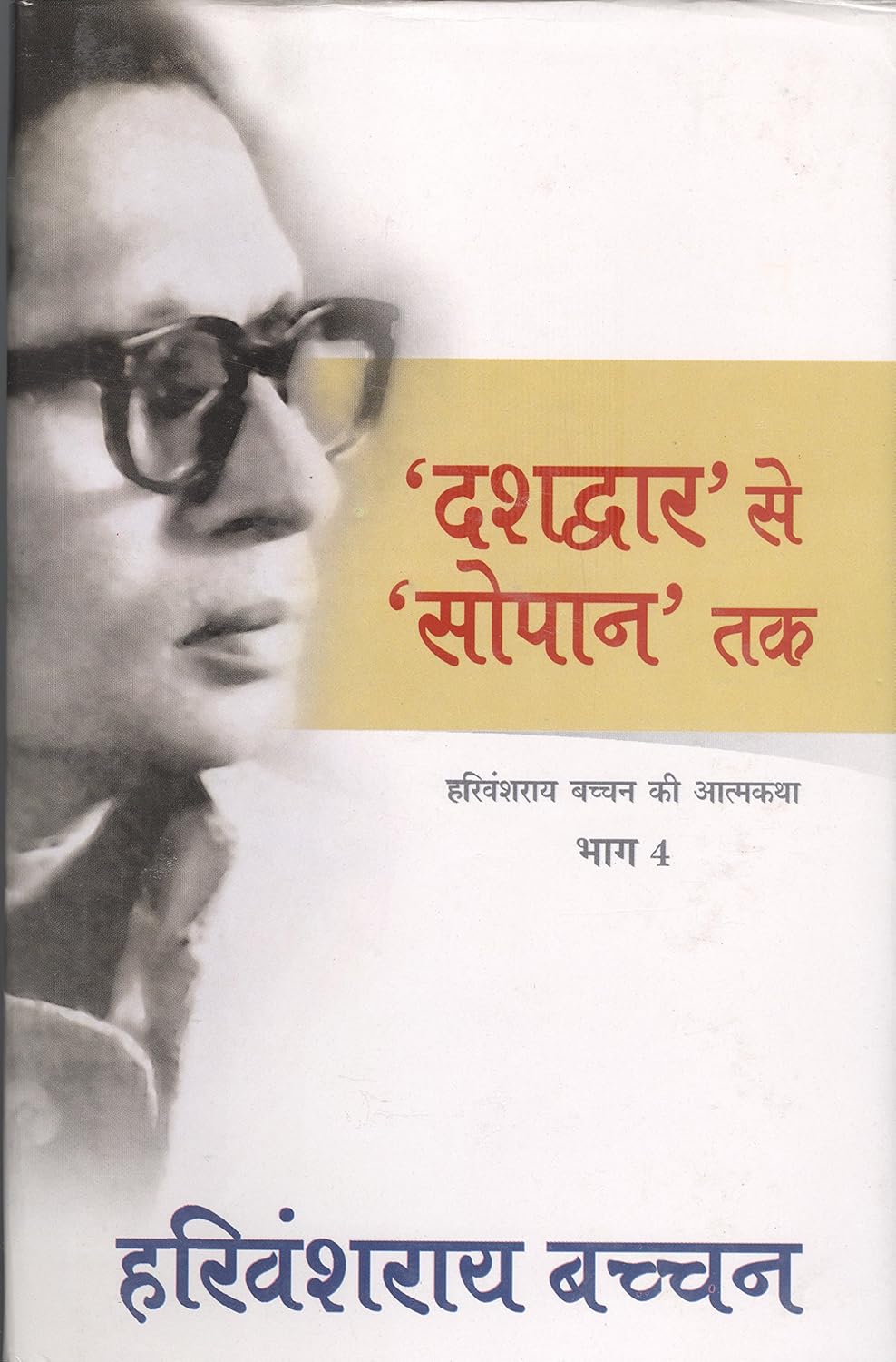'दशद्वार' से 'सोपान' तक
