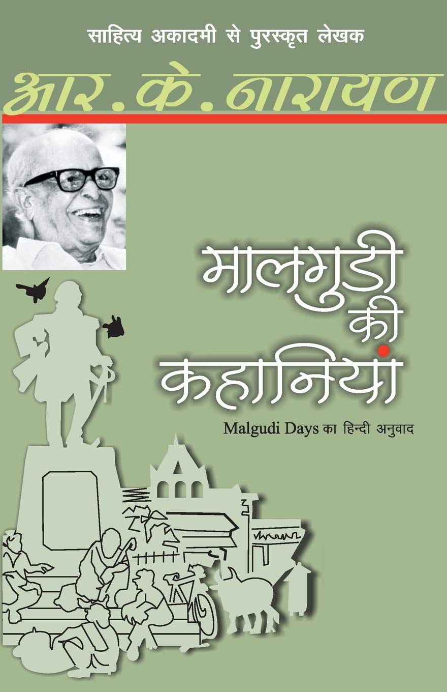 मालगुडी की कहानियाँ