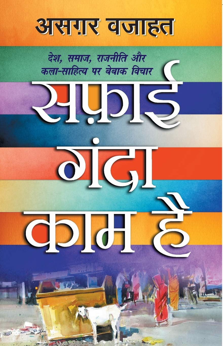 सफ़ाई गंदा काम है