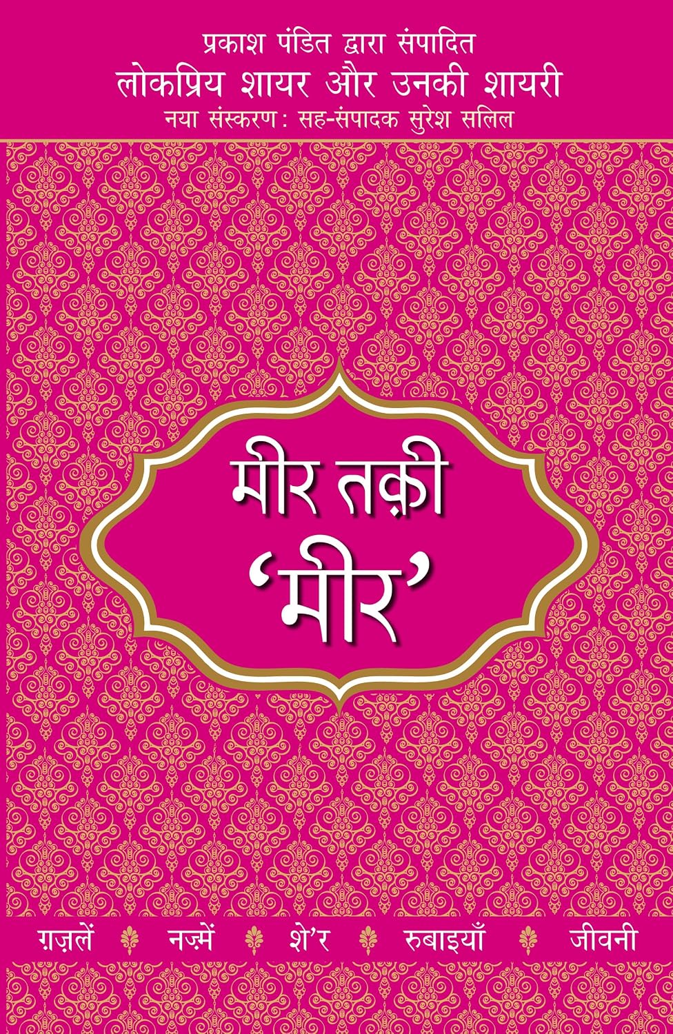 Lokpriya Shayar Aur Unki Shayari - Meer Taqui Meer