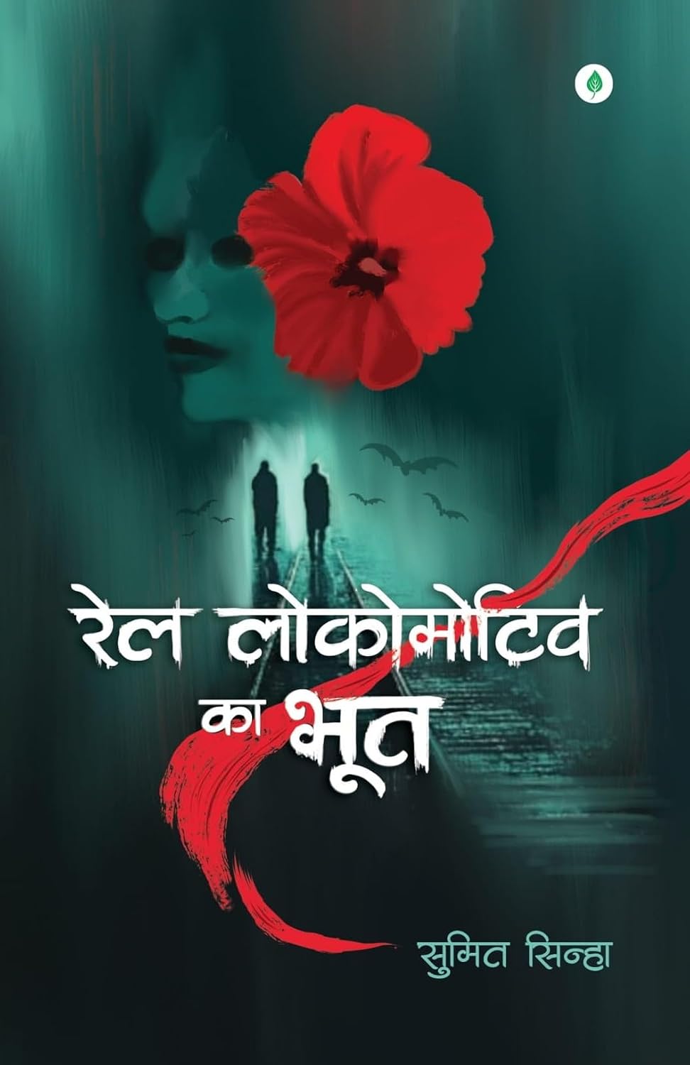 Rail Locomotive Ka Bhoot – रेल लोकोमोटिव का भूत By Sumit Sinha