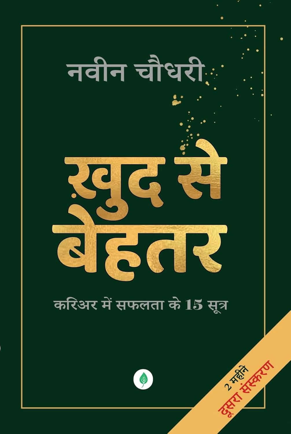 Khud Se Behtar - Career Mein Saphalata Ke 15 Sutra By Naveen Chaudhary - Hindi