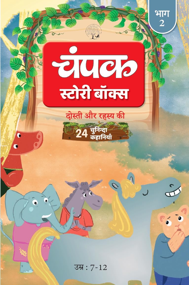 The Champak Story: Volume 2 - friendship and love - Hindi