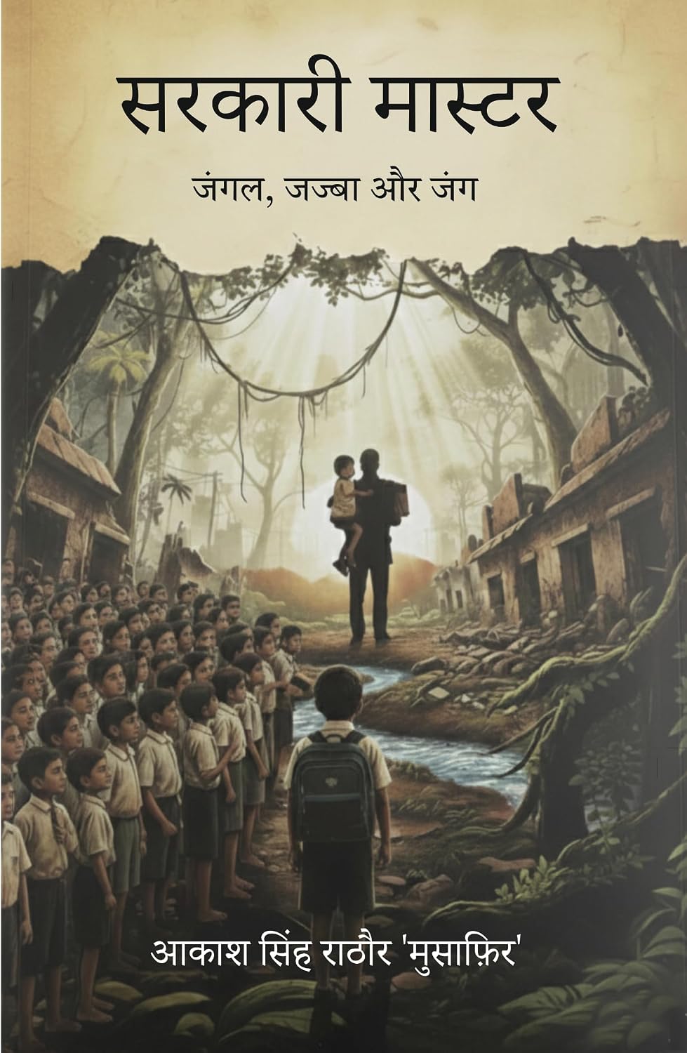 Sarkari Master Jungle Jajba Aur Jung
