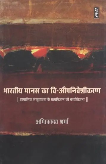 BHARTIYA MANAS KA VI-AUPNIVESHIKARAN