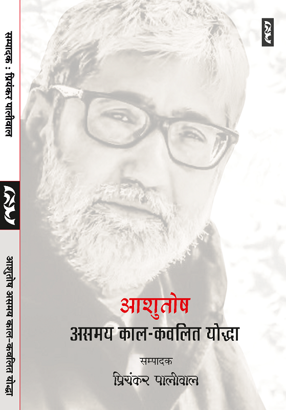 Aashutosh Aasamay Kaal Kavlit Yodha