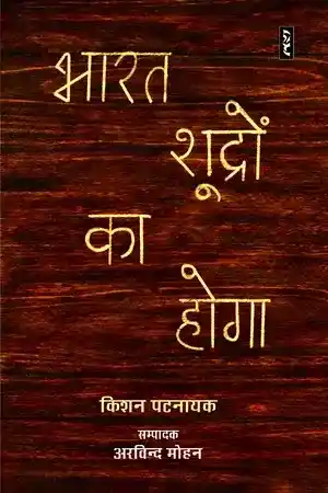 Bharat Sudro Ka Hoga