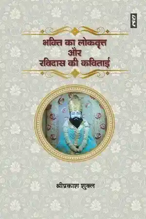 Bhakti kā lokavr̥tta aura Ravidāsa kī kavitāī