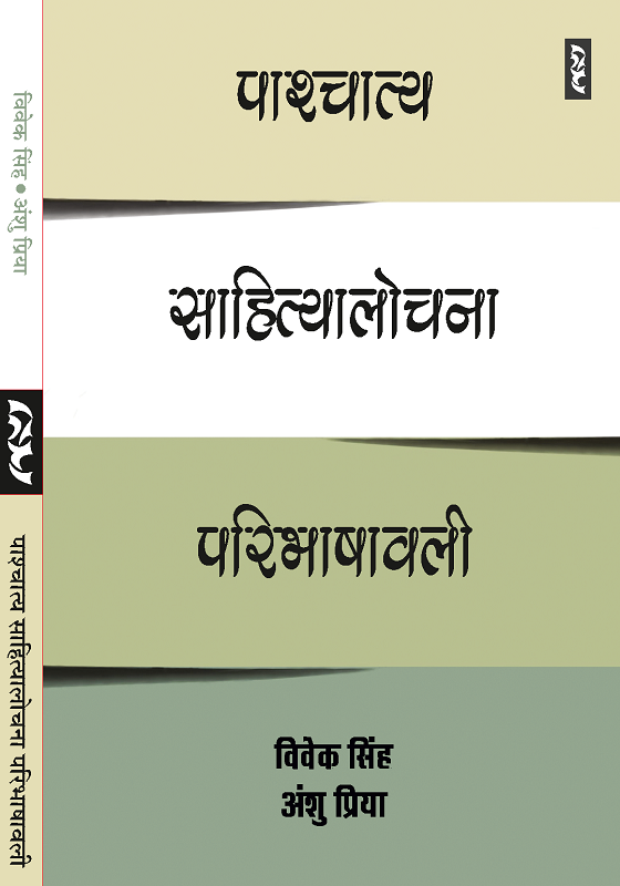 Pāścātya sāhityālocanā paribhāshāvalī