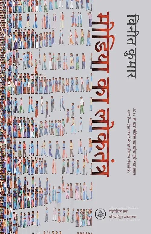 Media Ka Loktantra