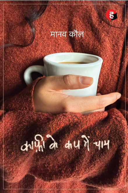 Coffee Ke Cup Mein Chaay by Manav Kaul - Book Cover