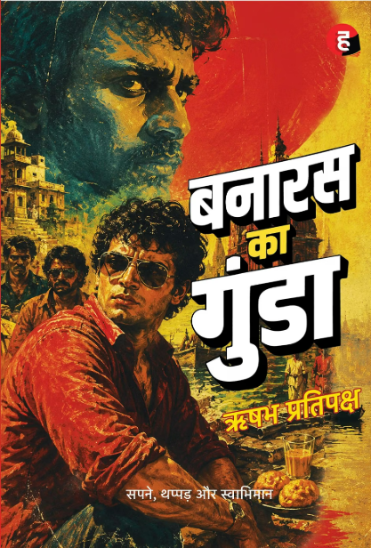 Banaras Ka Gunda by Rishabh Pratipaksh - Book Cover