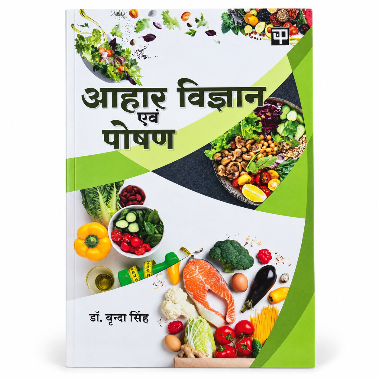 Aahar Vigyan Evam Poshan by Brinda Singh - Book Cover