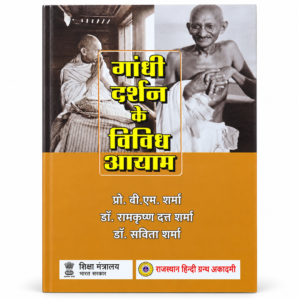GANDHI DARSHAN  KE VIVIDH AAYAM by B M SHARMA - Book Cover