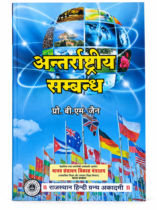 ANTARRASTRIYA SAMBANDH by B M JAIN - Book Cover