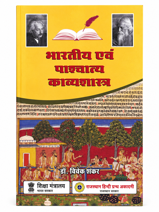 BHARTIYA EVAM PASCHATYA KAVYASHASTRA by VIVEK SHANKAR - Book Cover