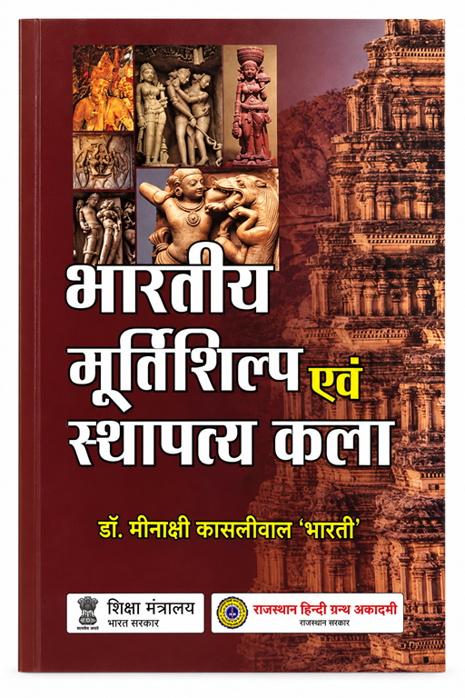 BHARTIYA MURTISHILP EVAM STHAPATYA KALA by MINAKSHI KASLIVAAL - Book Cover
