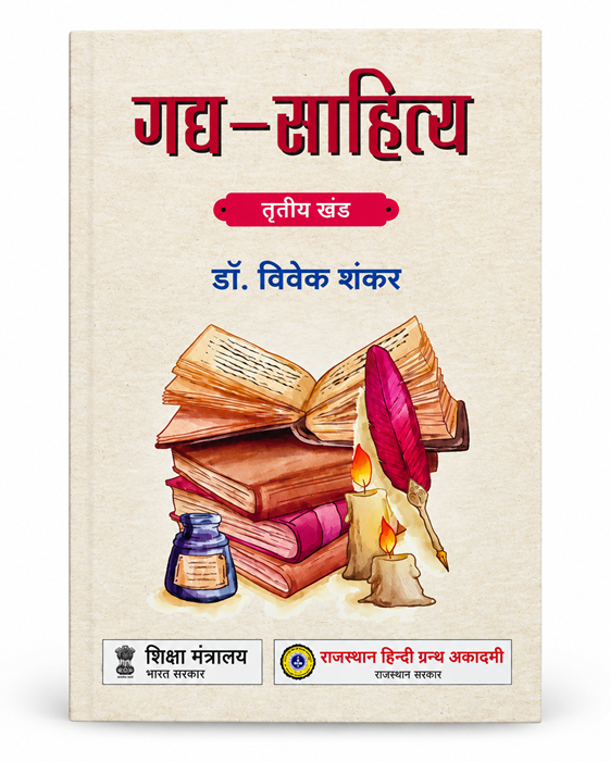 Gadhya Sahitya Part-3 by VIVEK SHANKAR - Book Cover