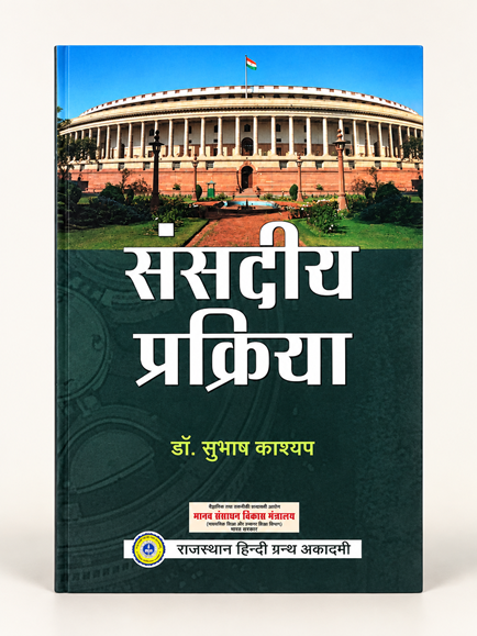 SANSADIYA PRAKRIYA by SUBHASH KASHYAP - Book Cover