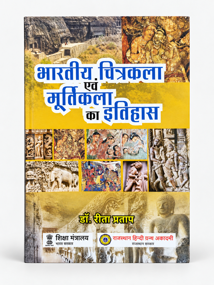 BHARTIYA CHITRAKALA EVAM MURTIKALA KA ITIHAS by RITA PRATAP - Book Cover