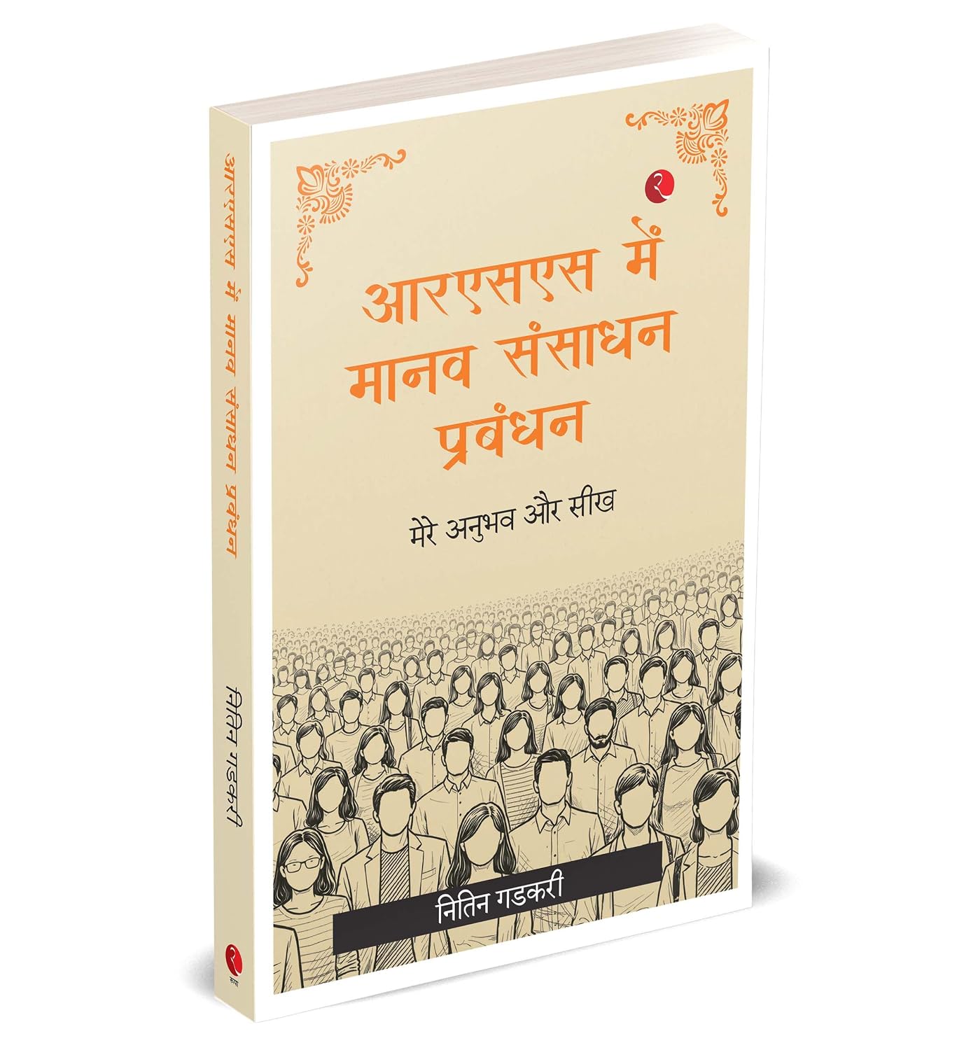 आरएसएस में माानव संसााधन प्रबंधन: मेरे अनुभव और सीख by Nitin Gadkari - Book Cover