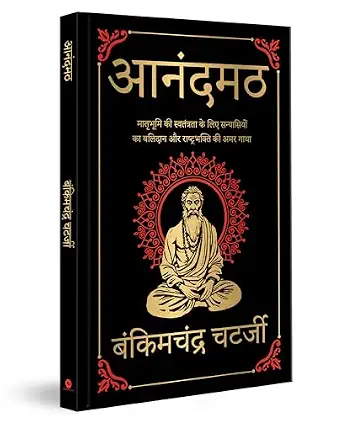 Anandmath (Deluxe Hardbound Edition) by Bankim Chandra Chatterjee - Book Cover
