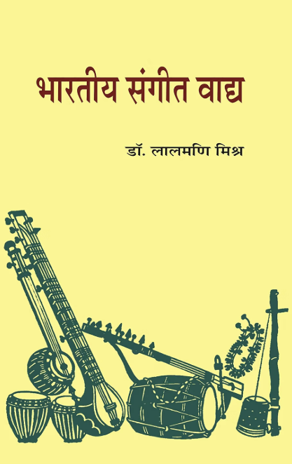 Bharatiya Sangeet Vaadya by Lalmani Mishra - Book Cover