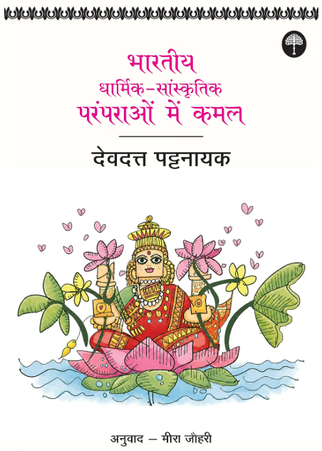 Bharatiya Dharmik-Sanskritik Paramparaon Mein Kamal by Devdutt Pattanaik - Book Cover