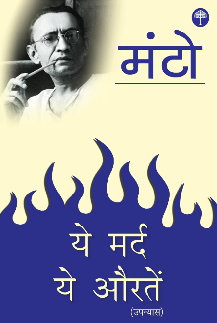 Ye Mard Ye Aurtein by Saadat Hasan Manto - Book Cover