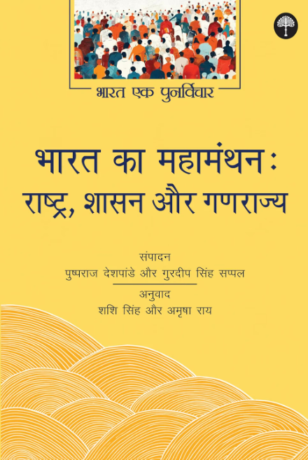 Bharat Ka Mahamanthan : Rashtra, Shasan Aur Ganrajya (Bharat Ek Punarvichar) by Gurdeep Singh Deshpande - Book Cover