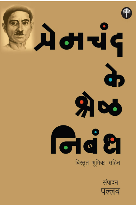 Premchand Ke Shreshtha Nibandh by Pallav - Book Cover