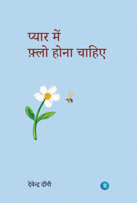 Pyar Mein Flow Hona Chahiya by Devendra Dagi - Book Cover