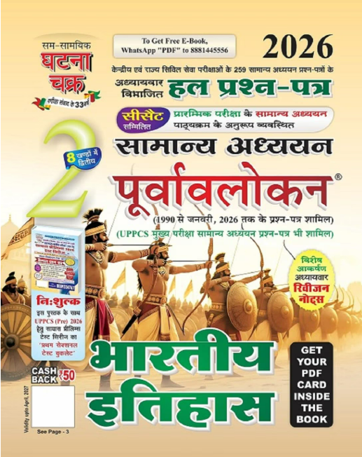 Purvavlokan Bhartiya Itihas by Sam Samayik Ghatna Chakra - Book Cover