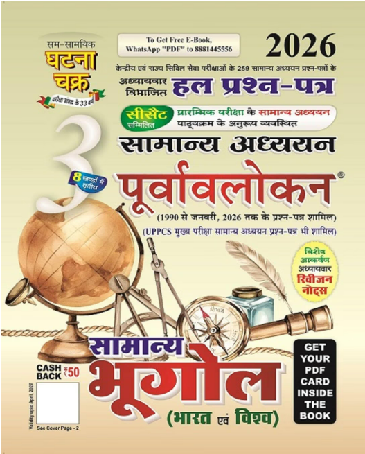 Purvavlokan Samany Bhugol by Sam Samayik Ghatna Chakra - Book Cover
