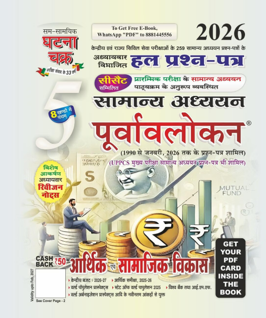 Purvavlokan Aarthik evam Samajik Vikas by Sam Samayik Ghatna Chakra - Book Cover