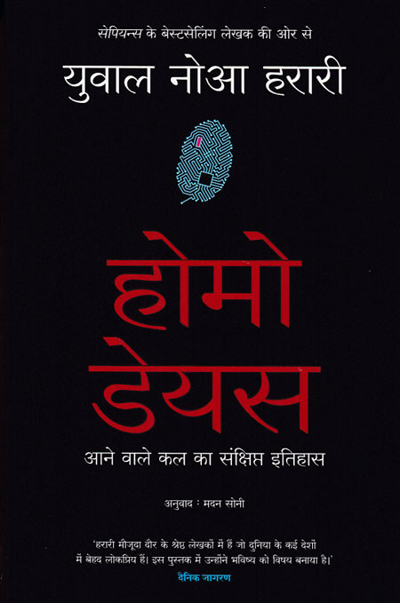 Homo Deus (Hindi) by Yuval Noah Harari - Book Cover
