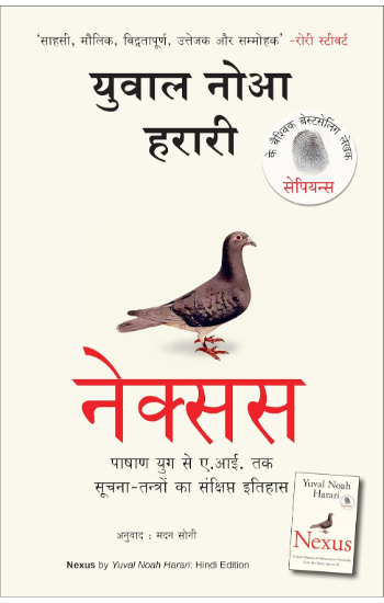 Nexus (Hindi) by Yuval Noah Harari - Book Cover