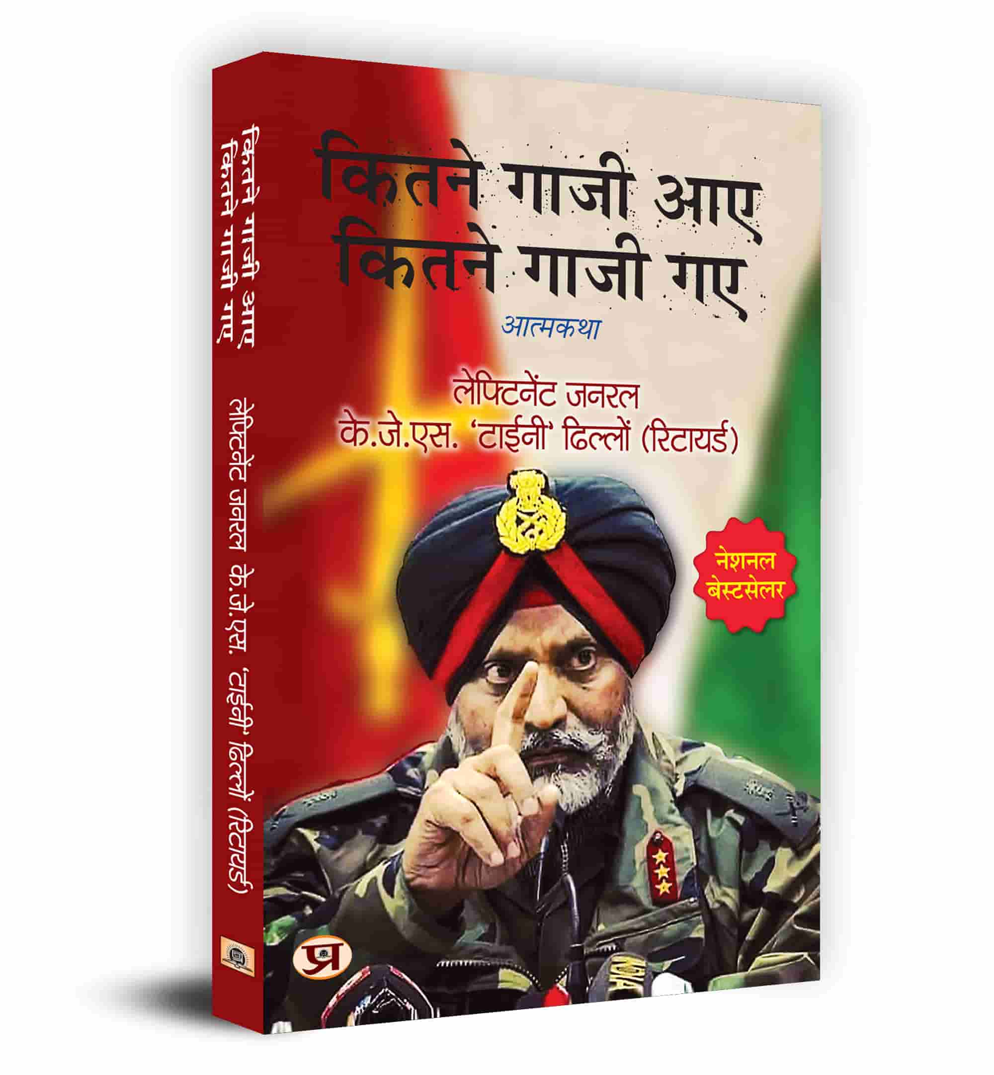 Kitne Ghazi Aaye, Kitne Ghazi Gaye by Lt Gen. K.J.S. ‘Tiny’ Dhillon - Book Cover