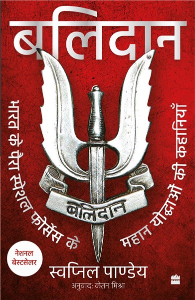Balidan by Swapnil Pandey - Book Cover