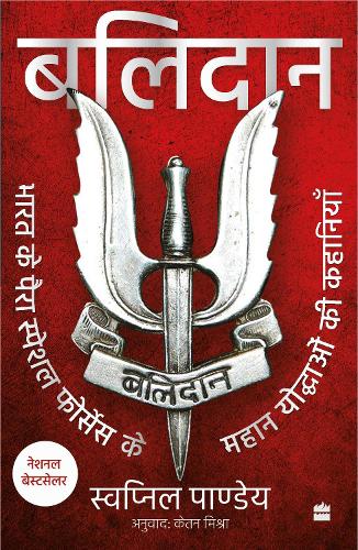 Balidan by Swapnil Pandey - Book Cover