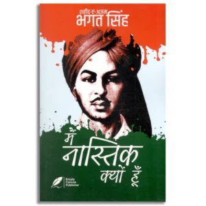 Maiṃ nāstika kyoṃ hūm̐ tathā anya lekha by Bhagat Singh - Book Cover