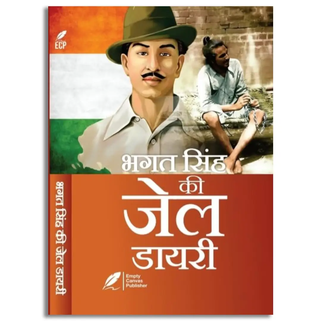 Bhagatasiṃha kī jela ḍāyarī by Bhagat Singh - Book Cover